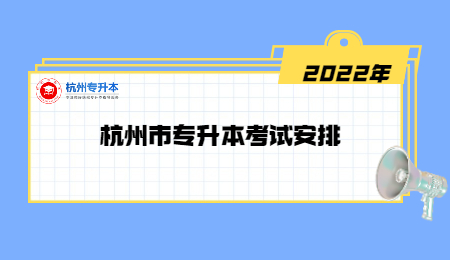 2022年杭州市专升本考试安排.jpg
