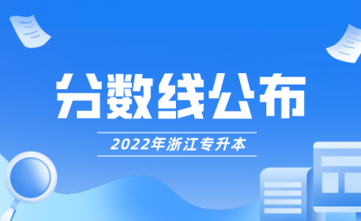 浙江省2022年专升本最低分数线公布！